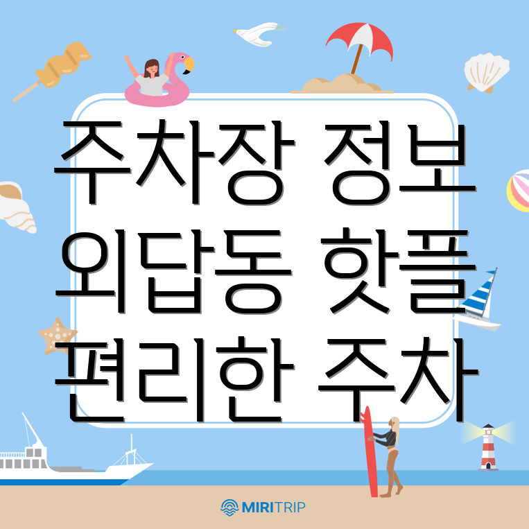 상주시 외답동 공영 주차장