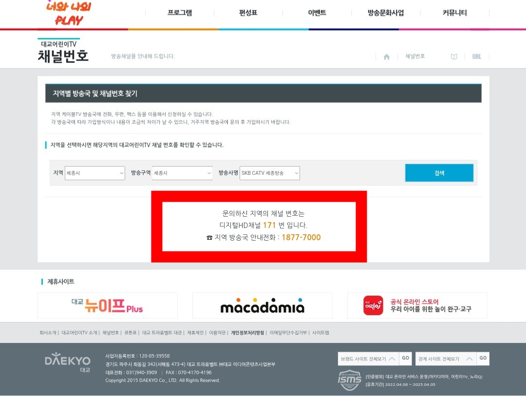 대교-어린이tv-편성표-및-채널번호-확인하는-법-그러면-채널번호는-171번인-것을-알-수있고,-지역-방송국-안내전화는-1877-7000번인것을-알-수있습니다.