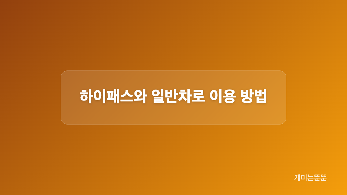 날짜별 적용 범위와 귀성&middot;귀경 계획