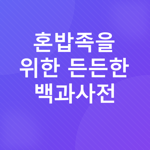 혼밥 레시피_4