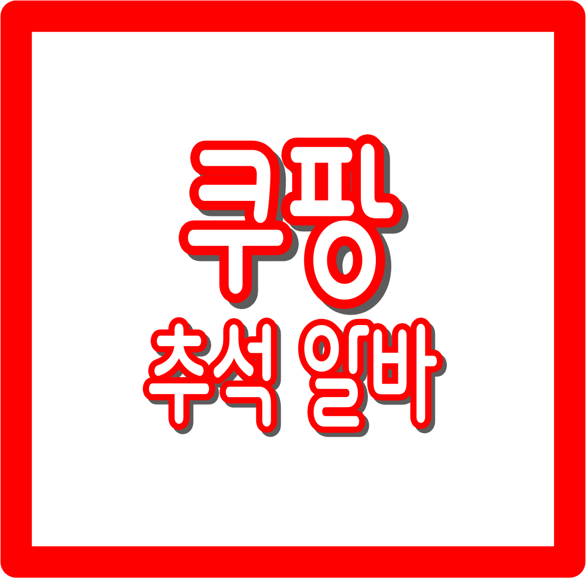 쿠팡 추석 알바 : 모집 시기·업무·급여 지원방법 총정리