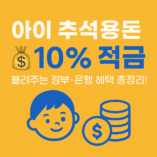 아이 추석용돈, 연 10% 적금으로 불려주는 정부&middot;은행 혜택 총정리!