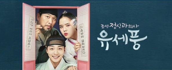 조선 정신과 의사 유세풍 기본정보, 등장인물, 줄거리, 매력포인트