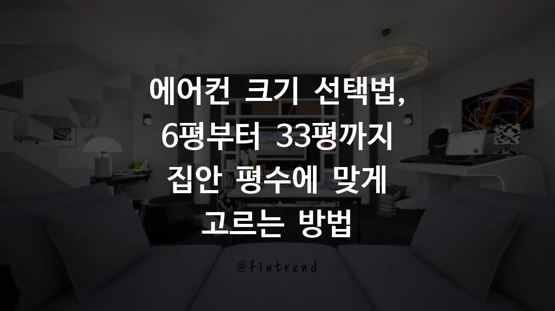 에어컨 크기 선택법, 6평부터 33평까지 집안 평수에 맞게 고르는 방법