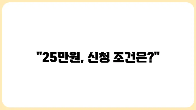 민생회복 소비쿠폰 전국민 25만원 신청 조건