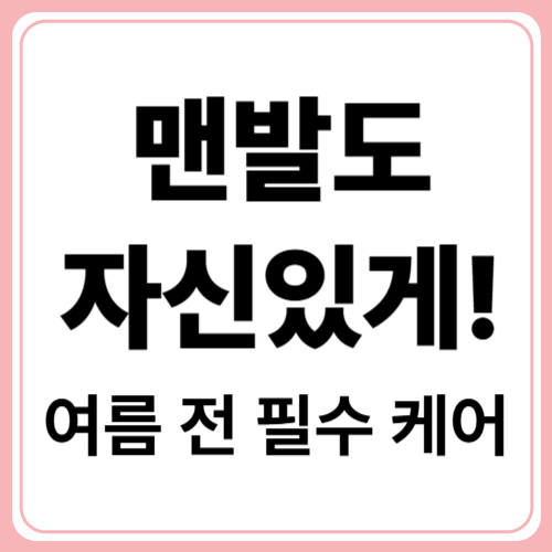 맨발의 계절, 발톱 케어로 시작하세요! 여름 전 필수 관리법