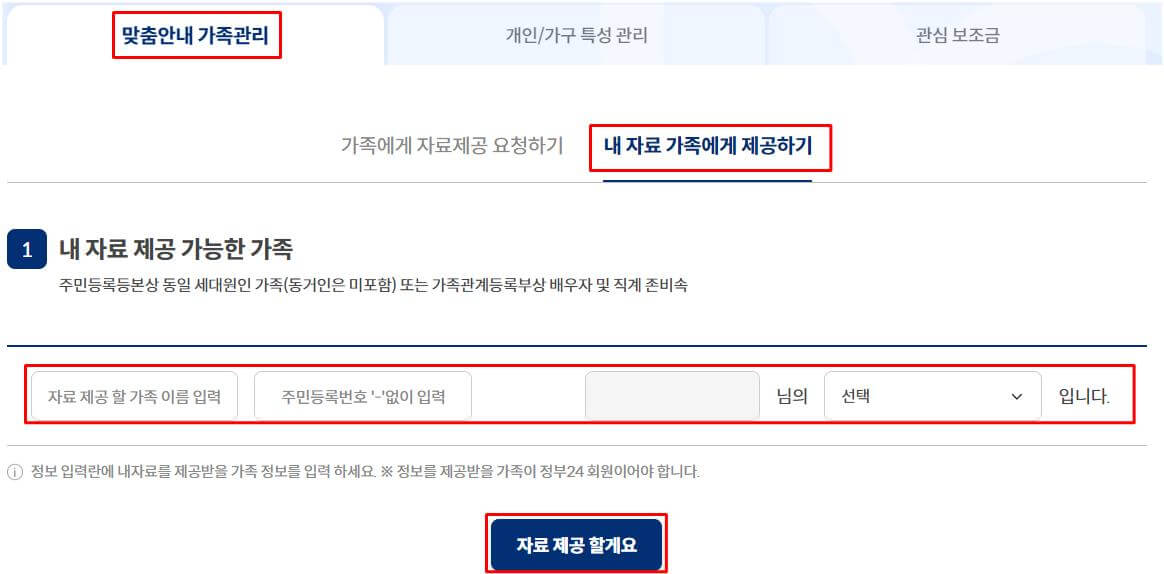 보조금24를-이용하기-위해-내자료-가족에게-제공하기-방법