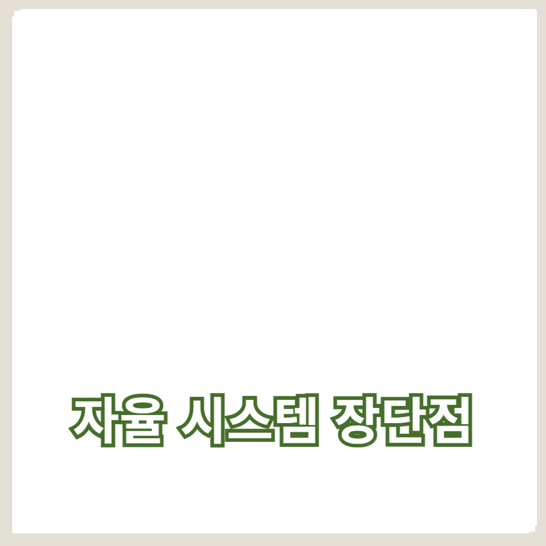 자동화된 생산 시스템에서의 자율 시스템 장단점 완벽 정리