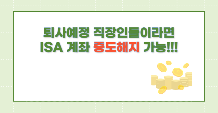 isa계좌 중도해지