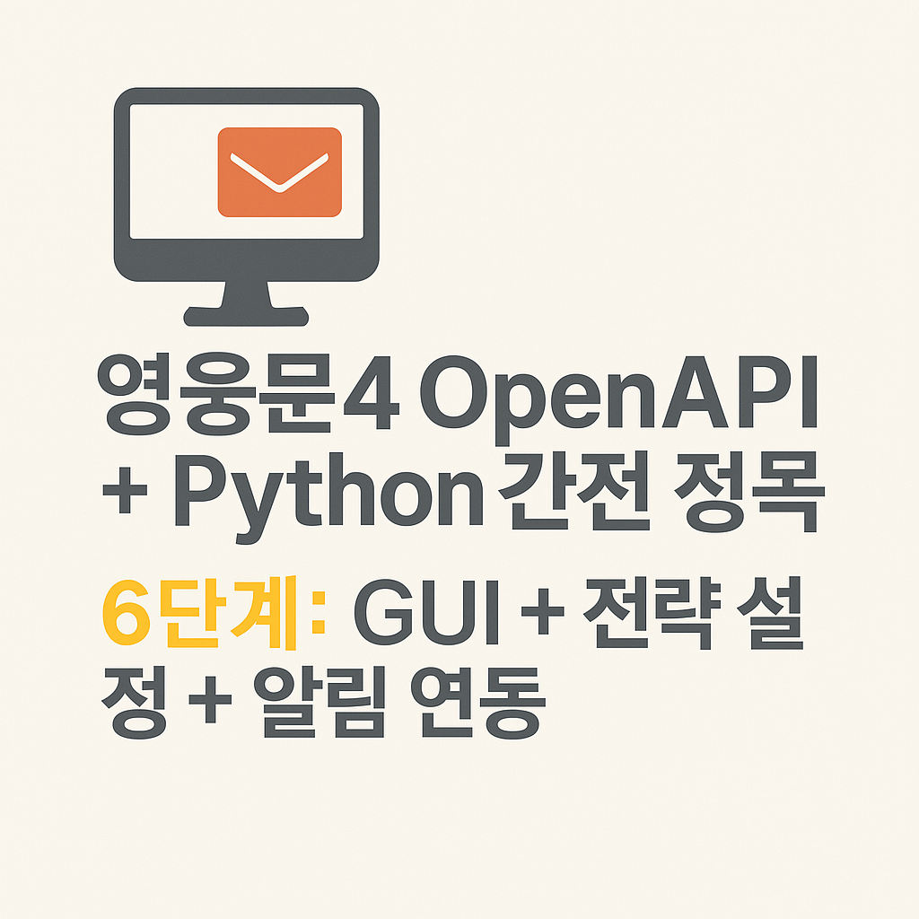 OpenAPI + Python 완전 정복 - 6단계: GUI + 전략 설정 + 알림 연동