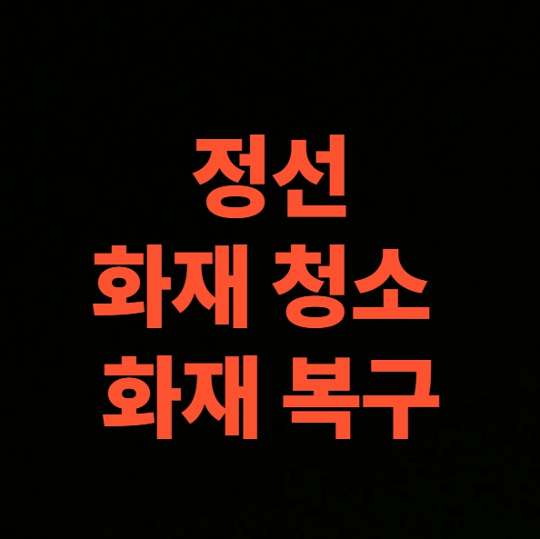 정선 화재청소 인테리어