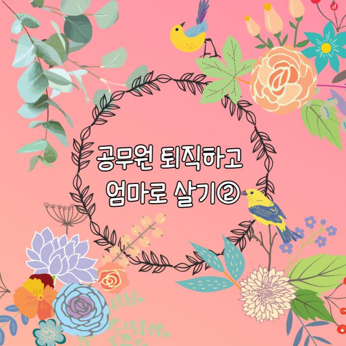 공무원 퇴사
