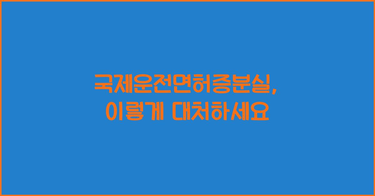 국제운전면허증분실