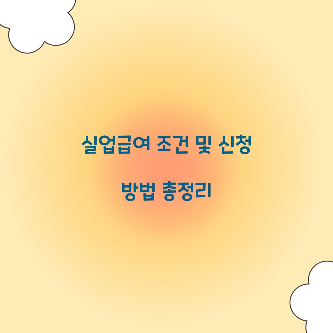 실업급여 조건