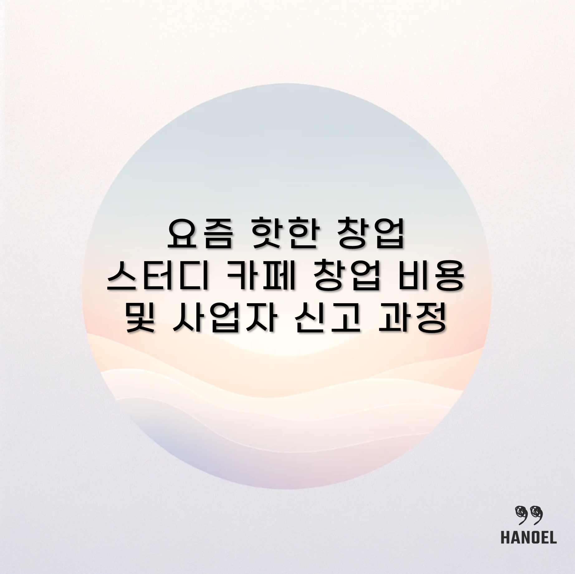 요즘 핫한 창업 스터디 카페 창업 비용 및 사업자 신고 과정