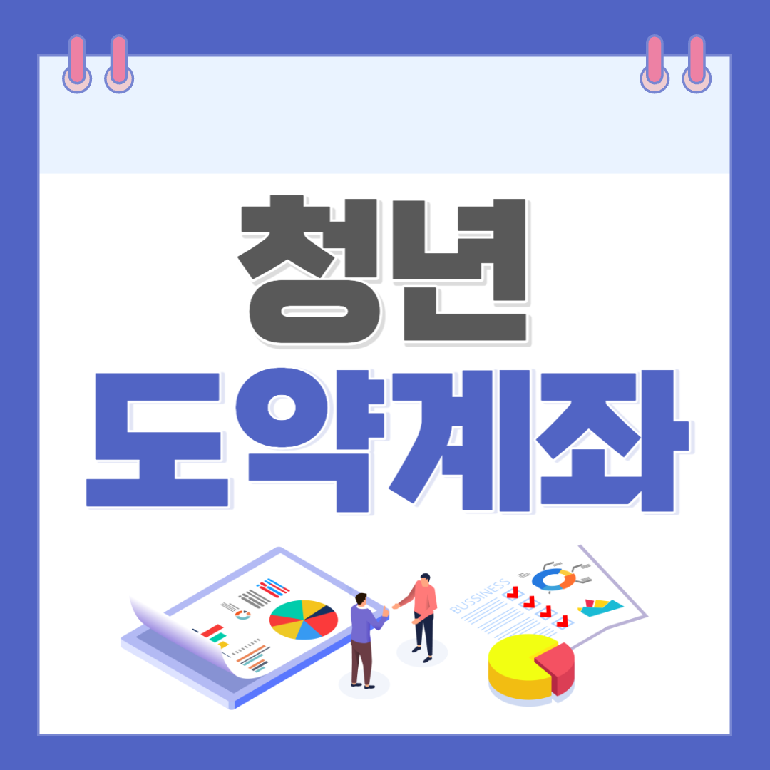 청년도약계좌 자격조건 및 신청방법