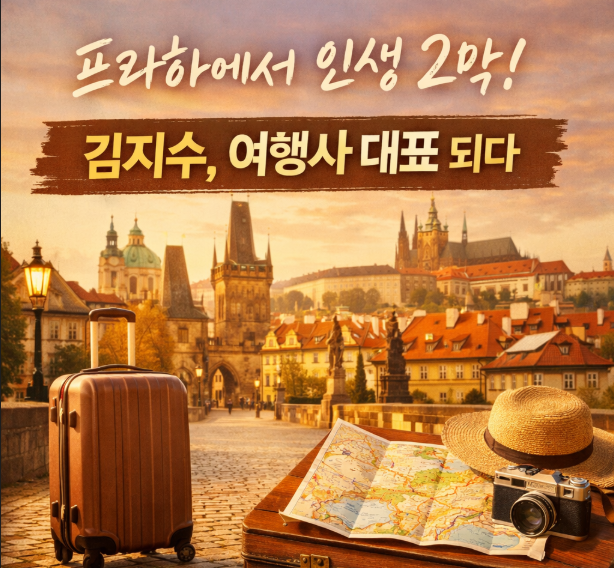 김지수 여행사 창업, 프라하에서 시작한 새로운 도전 이야기