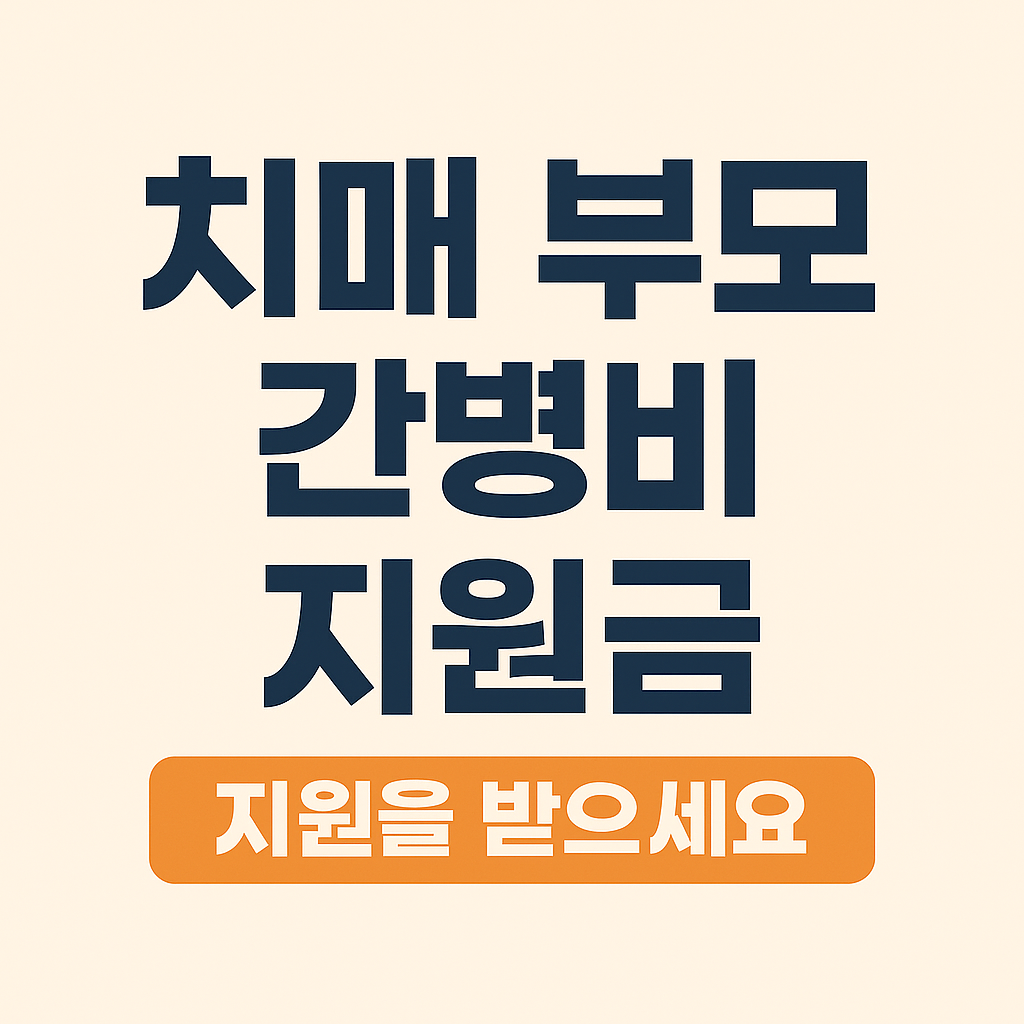 치매-부모-간병비-지원금