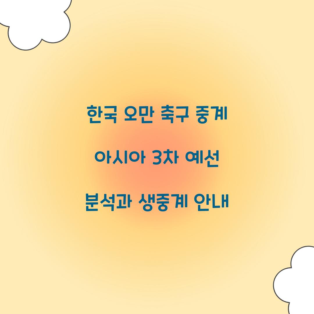 한국 오만 축구 중계