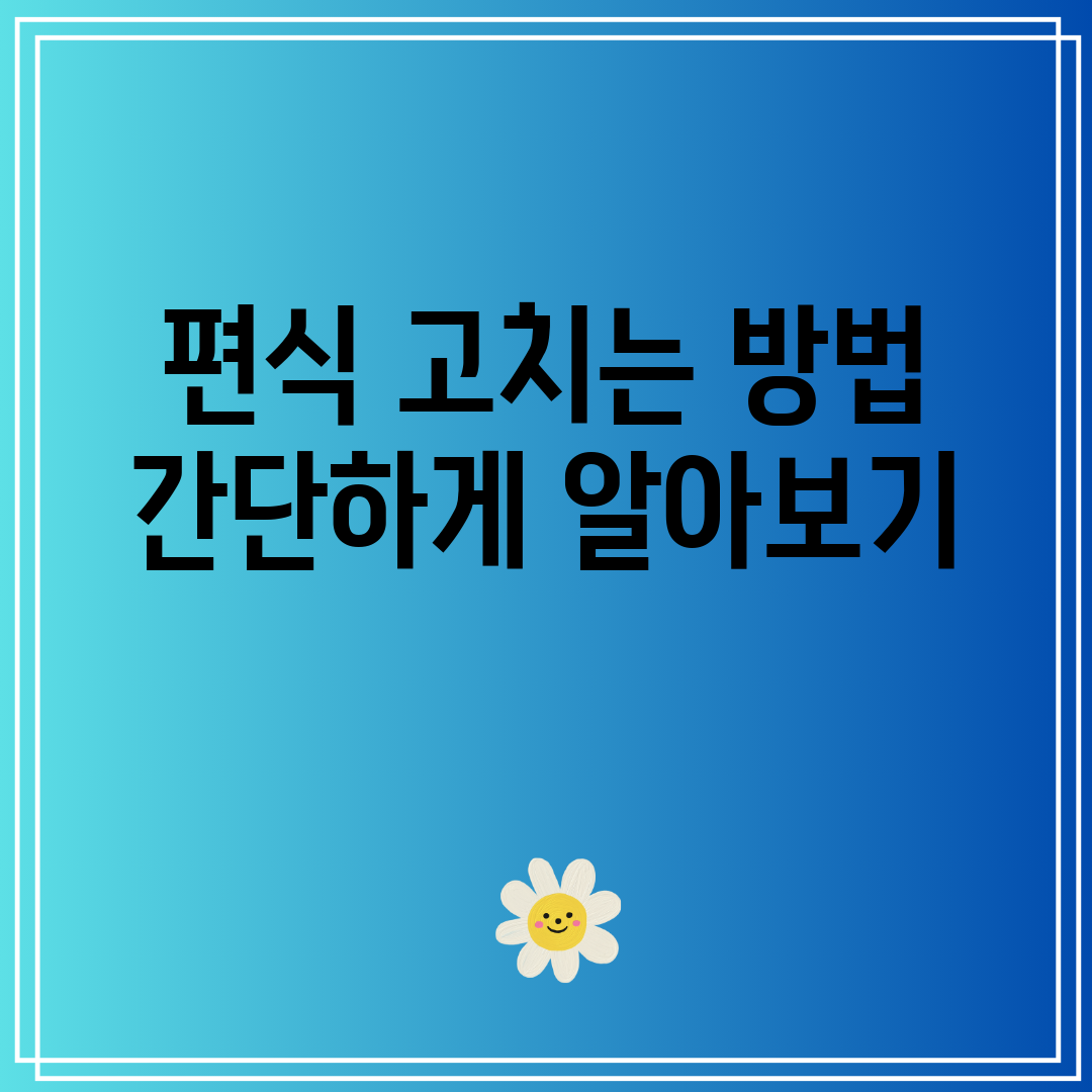 편식 고치는 방법 간단하게 알아보기