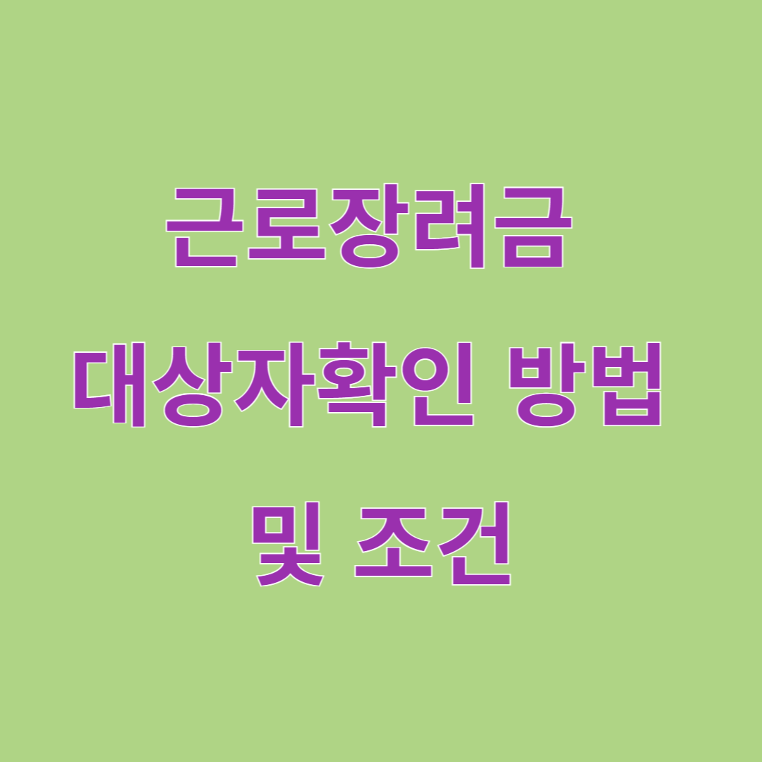 근로장려금 대상자 확인 방법 및 조건