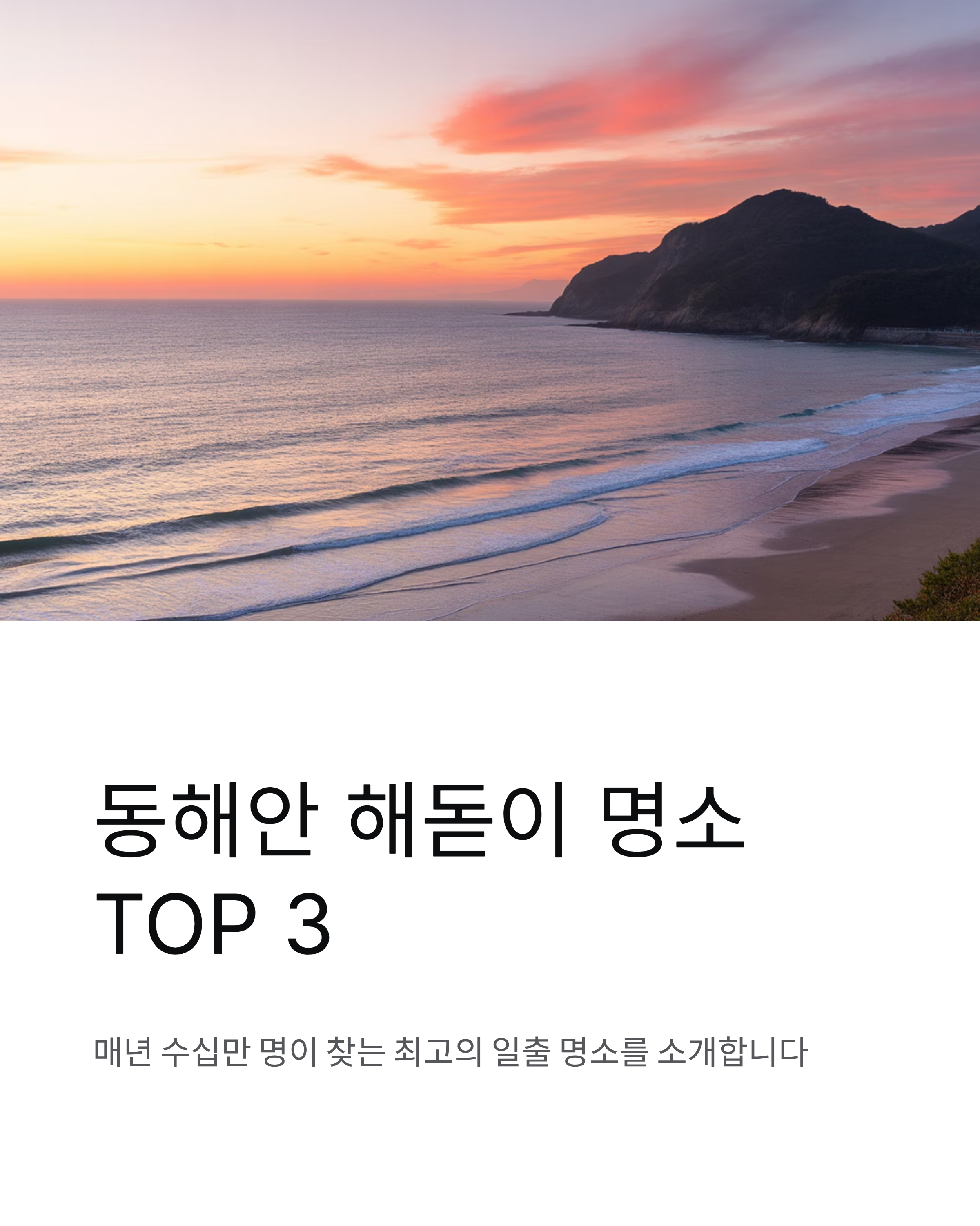 겨울 해돋이 여행, 꼭 가봐야 할 해돋이명소 TOP 5와 준비물!