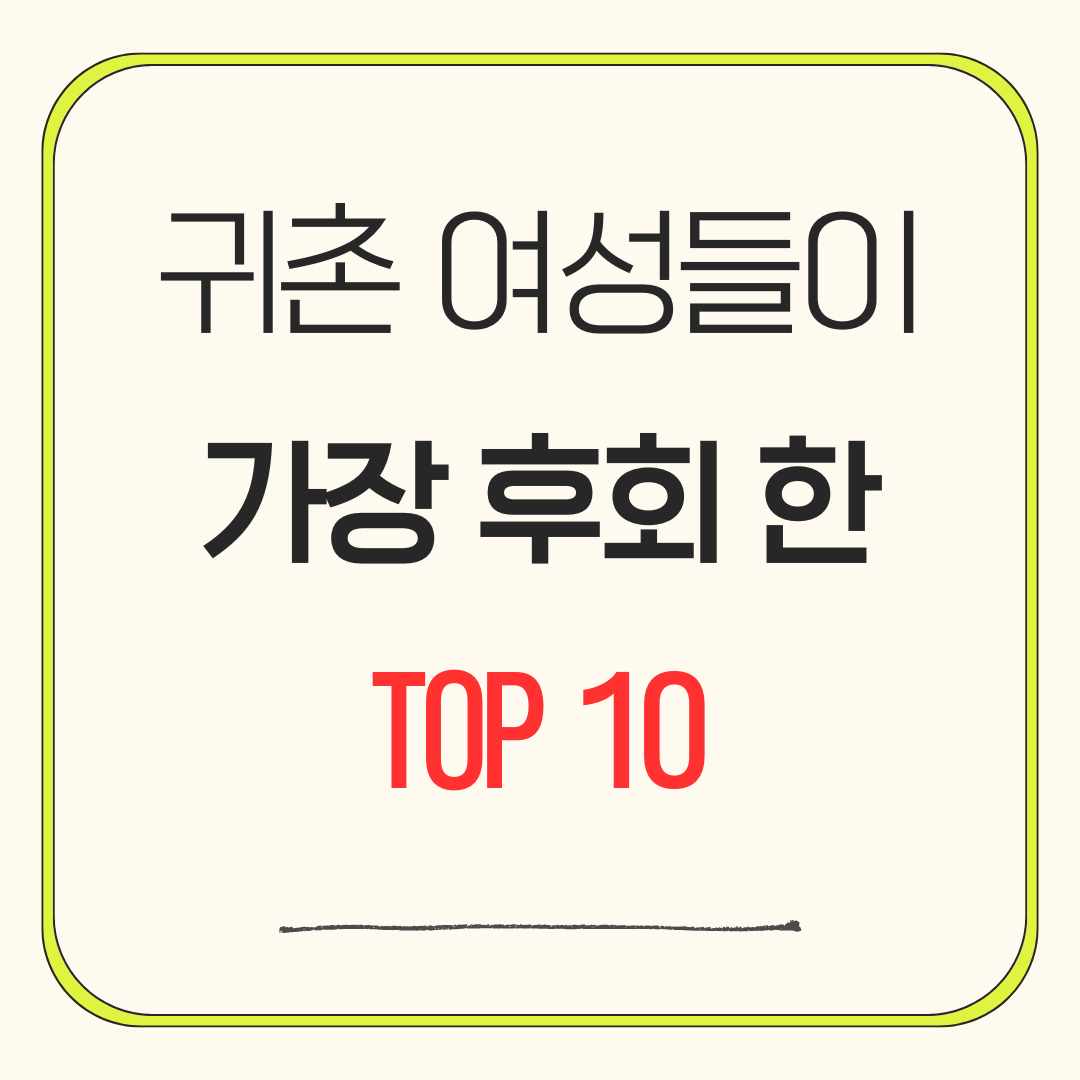 귀촌 후 여성들이 가장 후회한 TOP 10