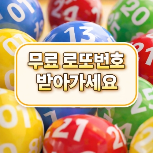 무료 로또생성기 7