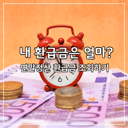 연말정산-환급금-조회하기-썸네일