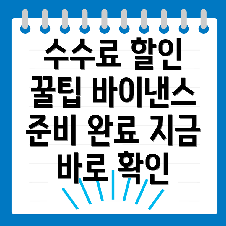 바이낸스 수수료 할인