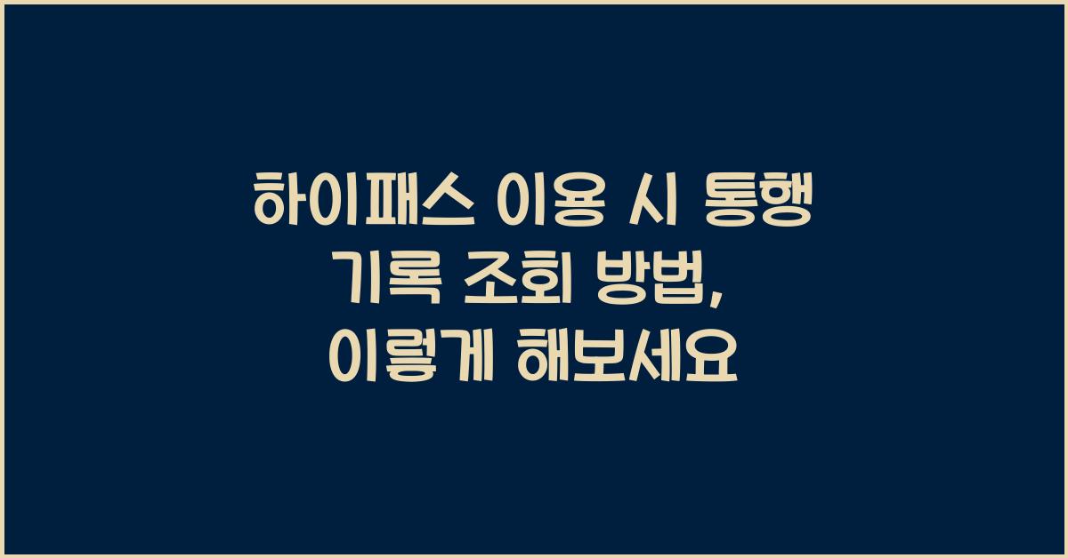 하이패스 이용 시 통행 기록 조회 방법