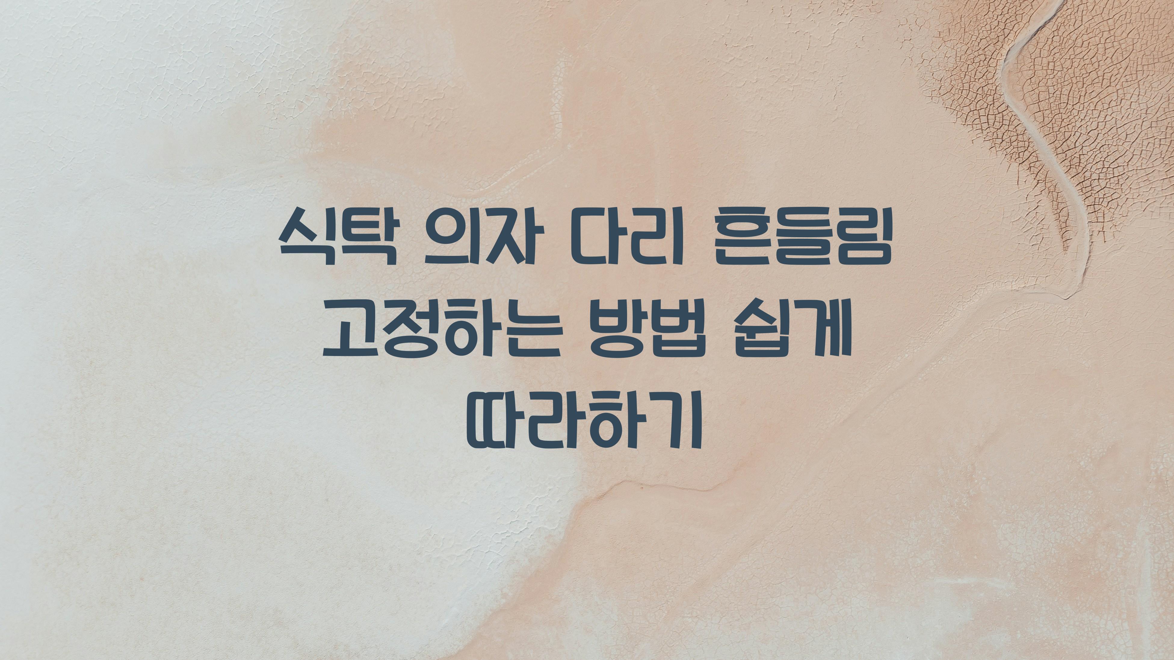 식탁 의자 다리 흔들림 고정하는 방법