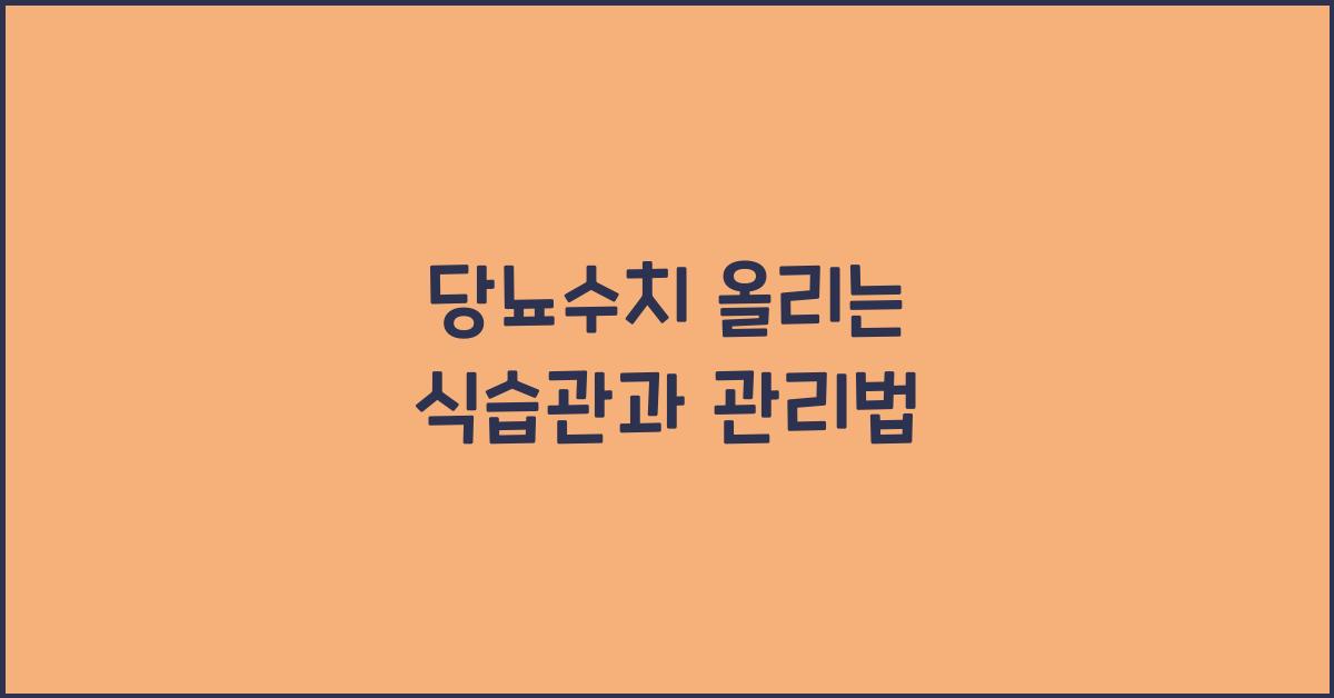 당뇨수치