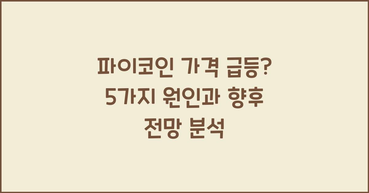 파이코인 가격 급등? 5가지 주요 원인 분석