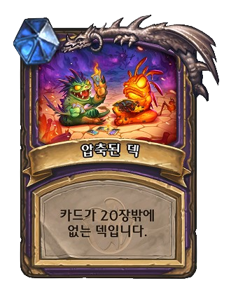흑마법사-압축된덱