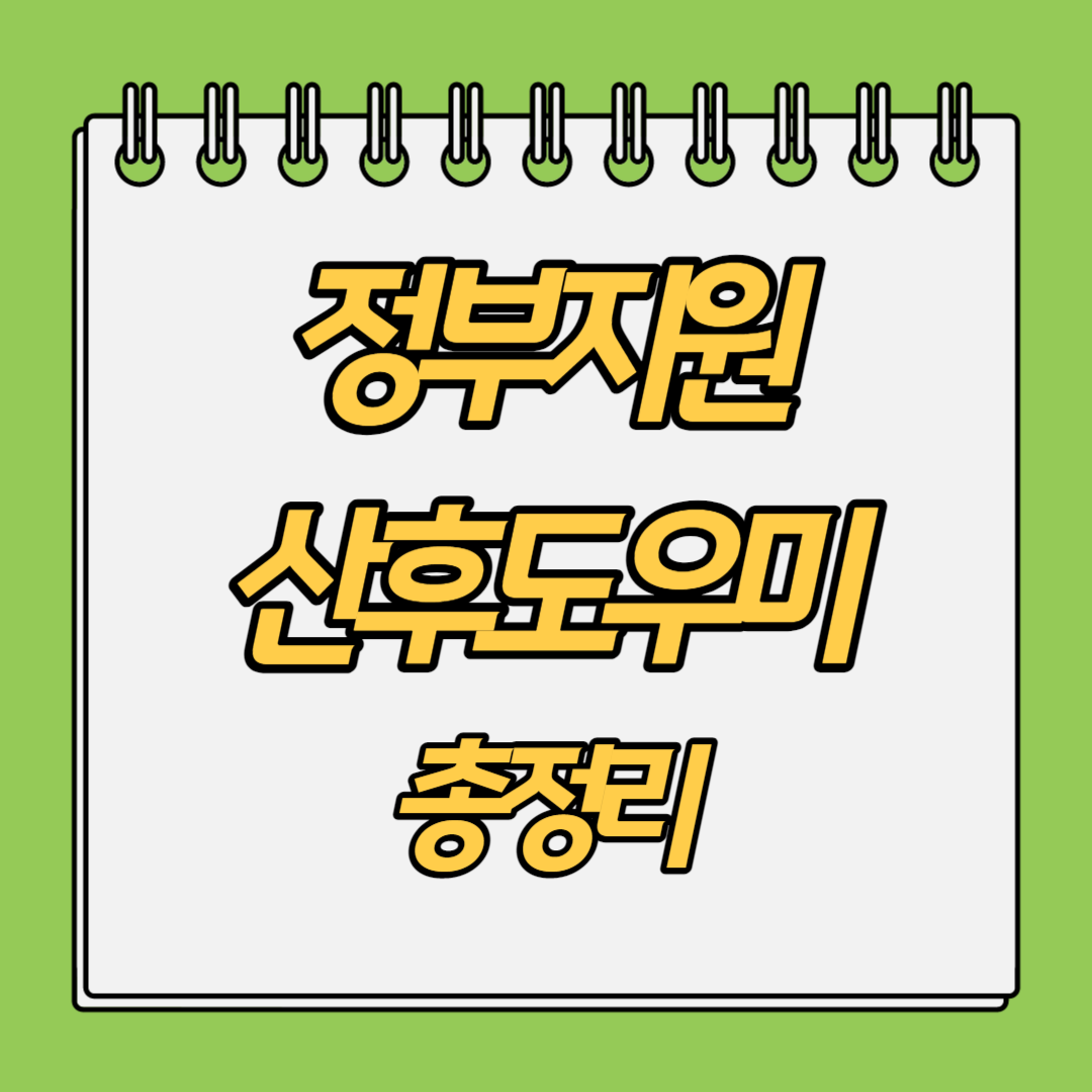 정부지원-산후도우미-신청기준과-방법