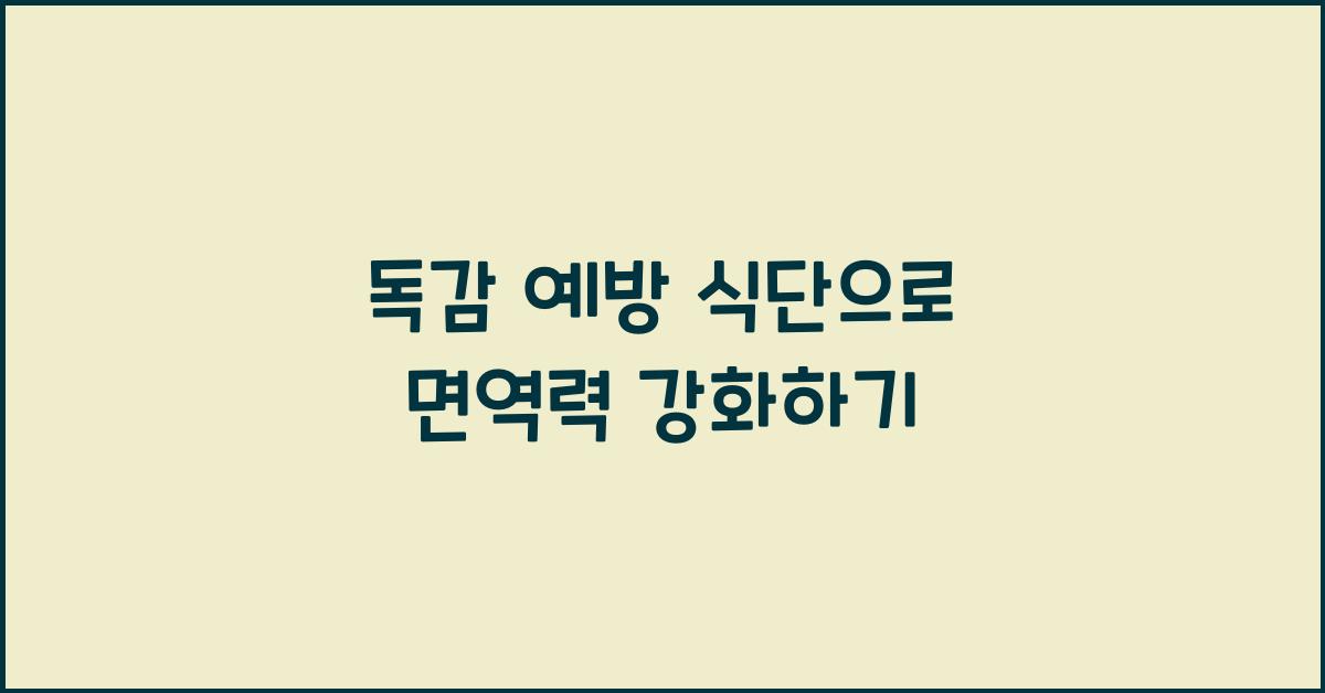 독감 예방 식단