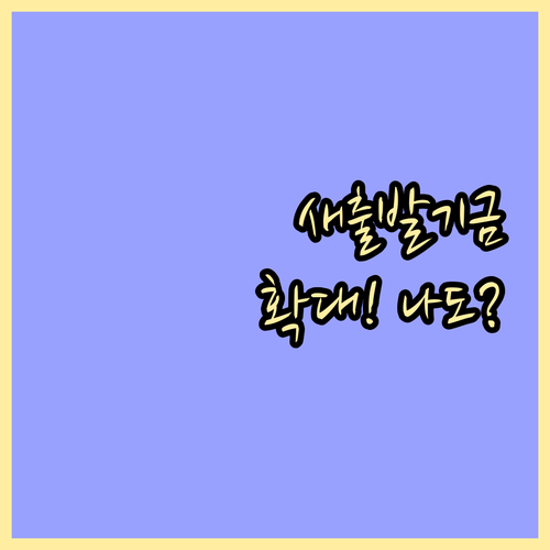 9월 22일 새출발기금 확대 시행 나..