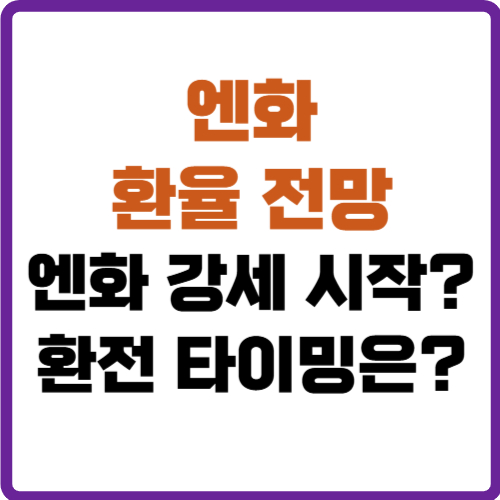 엔화 환율 전망