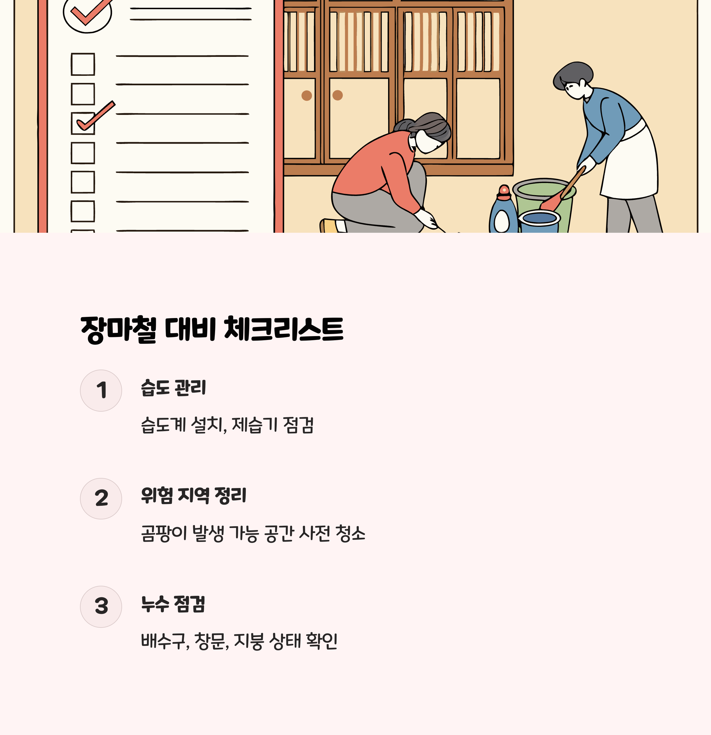 장마철 대비 실천 체크리스트