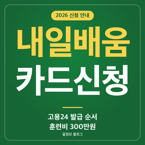 내일배움카드 신청방법과 고용24 발급 순서 훈련비 300만원 한도 안내 썸네일