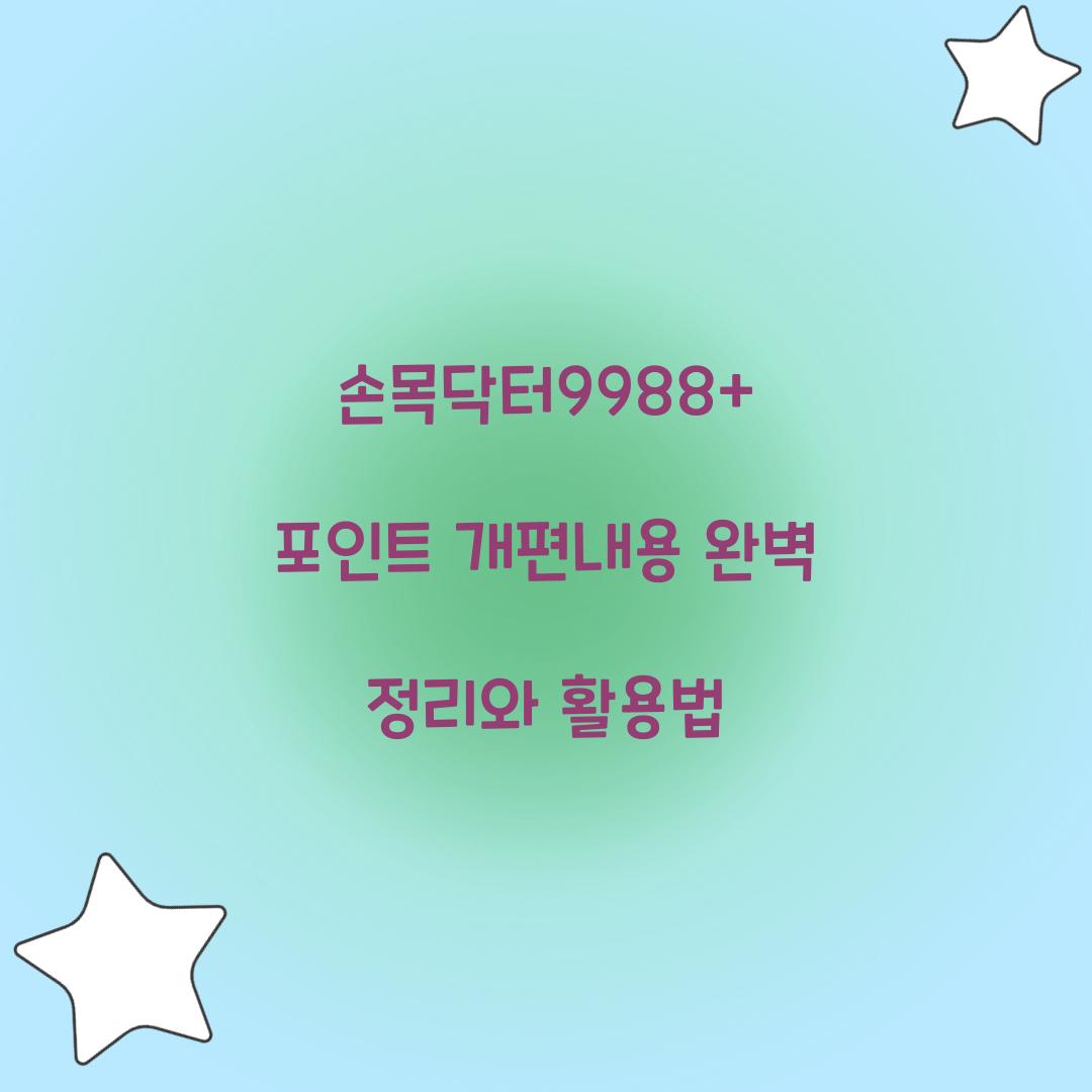 손목닥터9988+ 포인트 개편내용