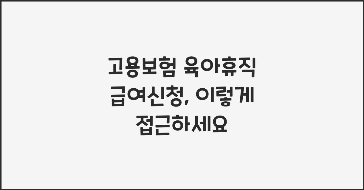 고용보험 육아휴직 급여신청