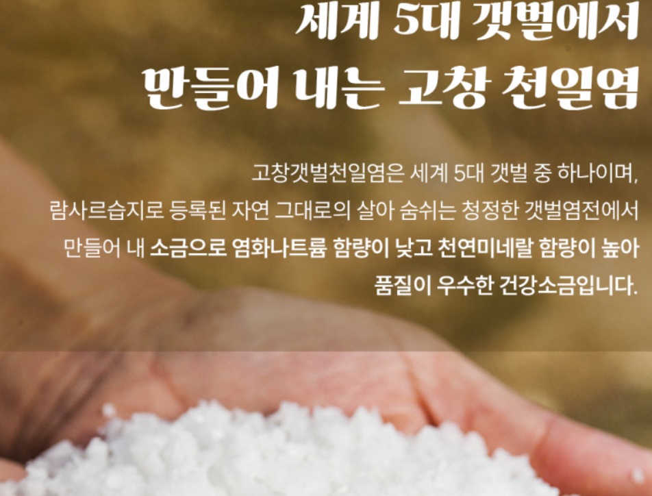 6시내고향-고창-천일염-해리농협