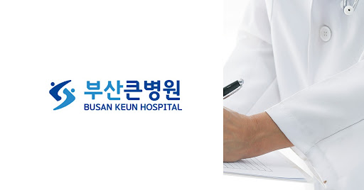 부산큰병원