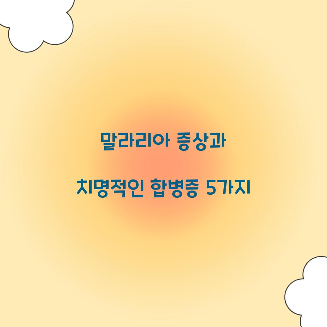 말라리아 증상과 치명적인 합병증 5가지 
