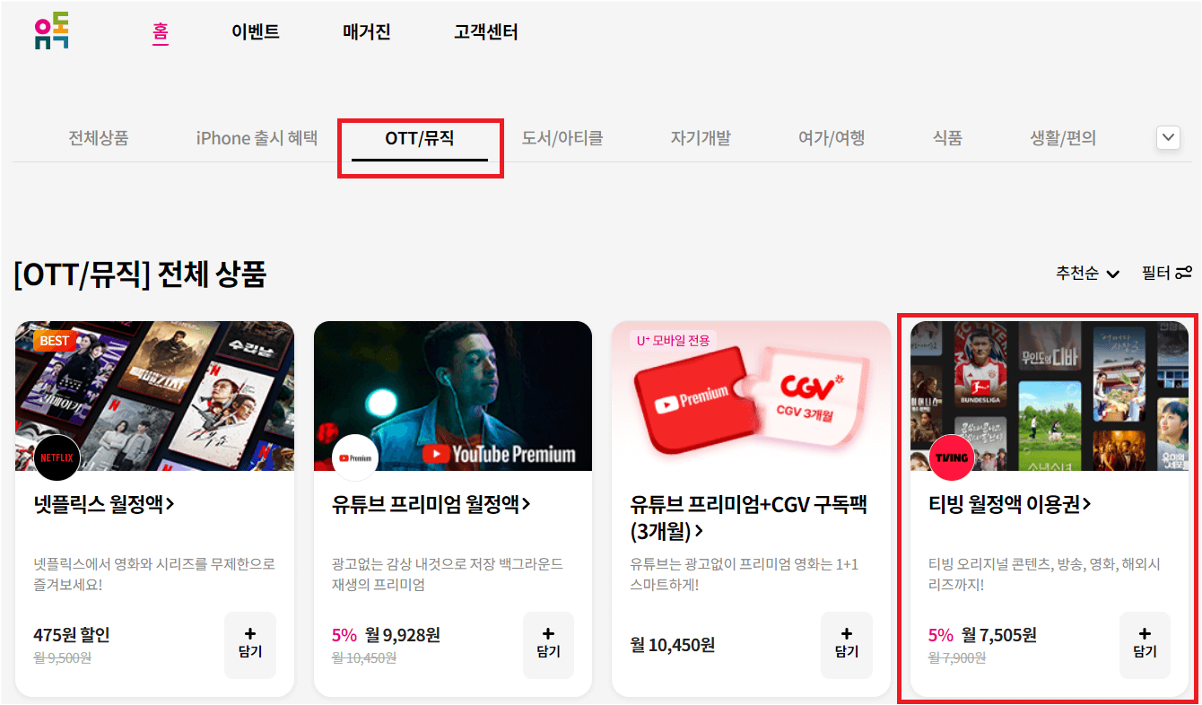 티빙 요금제와 유플러스 멤버십