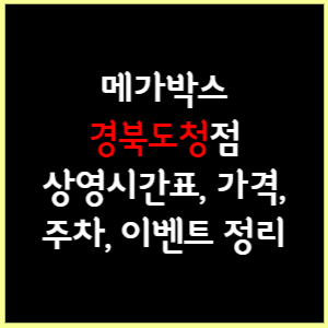 메가박스 경북도청 상영시간표, 가격, 주차, 할인, 이벤트 정리
