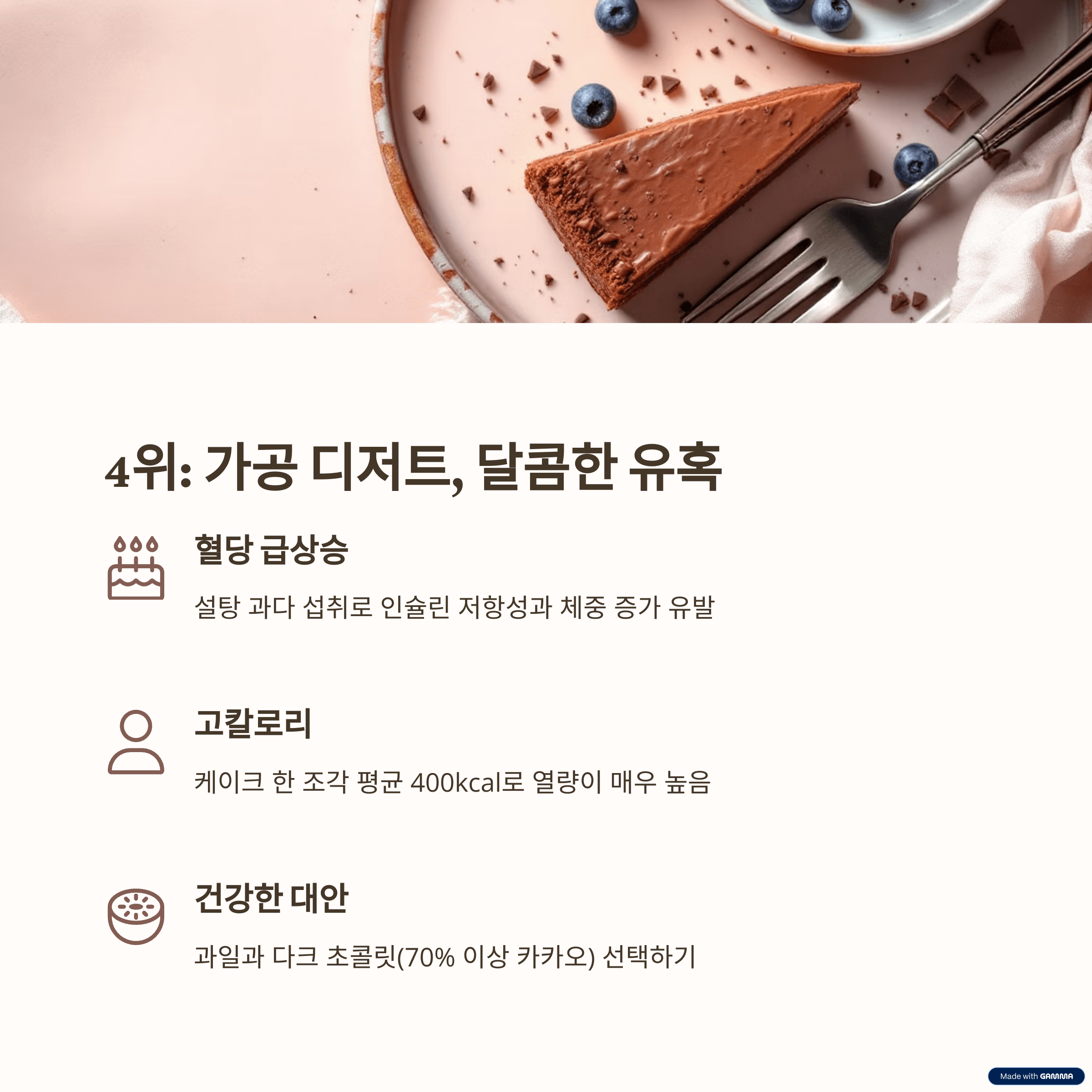 TOP 4: 설탕 범벅, 가공된 디저트: 건강 위협