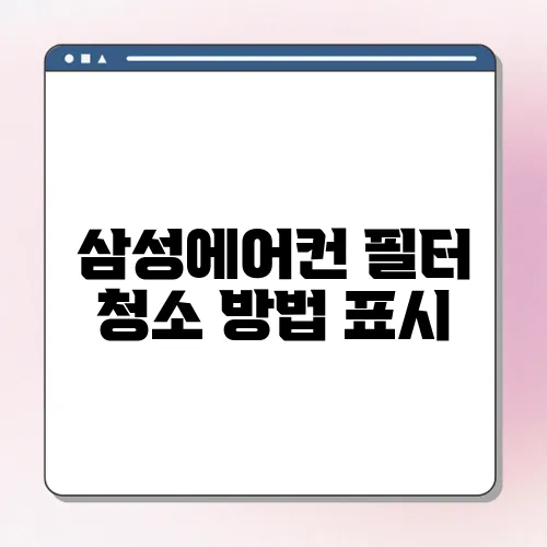 삼성에어컨 필터 청소 방법 표시